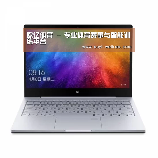 小米笔记本Air 13.3(图1)