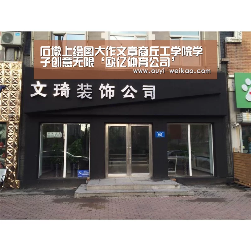 石墩上绘图大作文章商丘工学院学子创意无限‘欧亿体育公司’(图1) 欧亿体育公司
