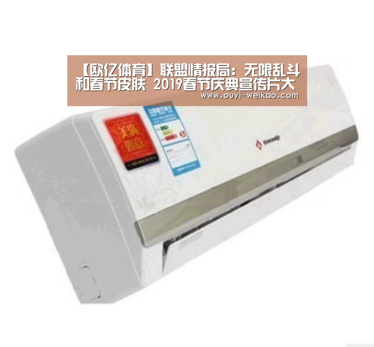 【欧亿体育】联盟情报局:无限乱斗和春节皮肤 2019春节庆典宣传片大公布(图1) 欧亿体育团队