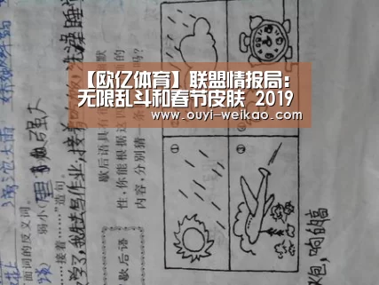【欧亿体育】联盟情报局:无限乱斗和春节皮肤 2019春节庆典宣传片大公布(图3) 欧亿体育公司