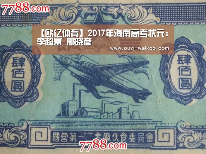 【欧亿体育】2017年海南高考状元:李超富 邢晓彦(图2) 欧亿体育