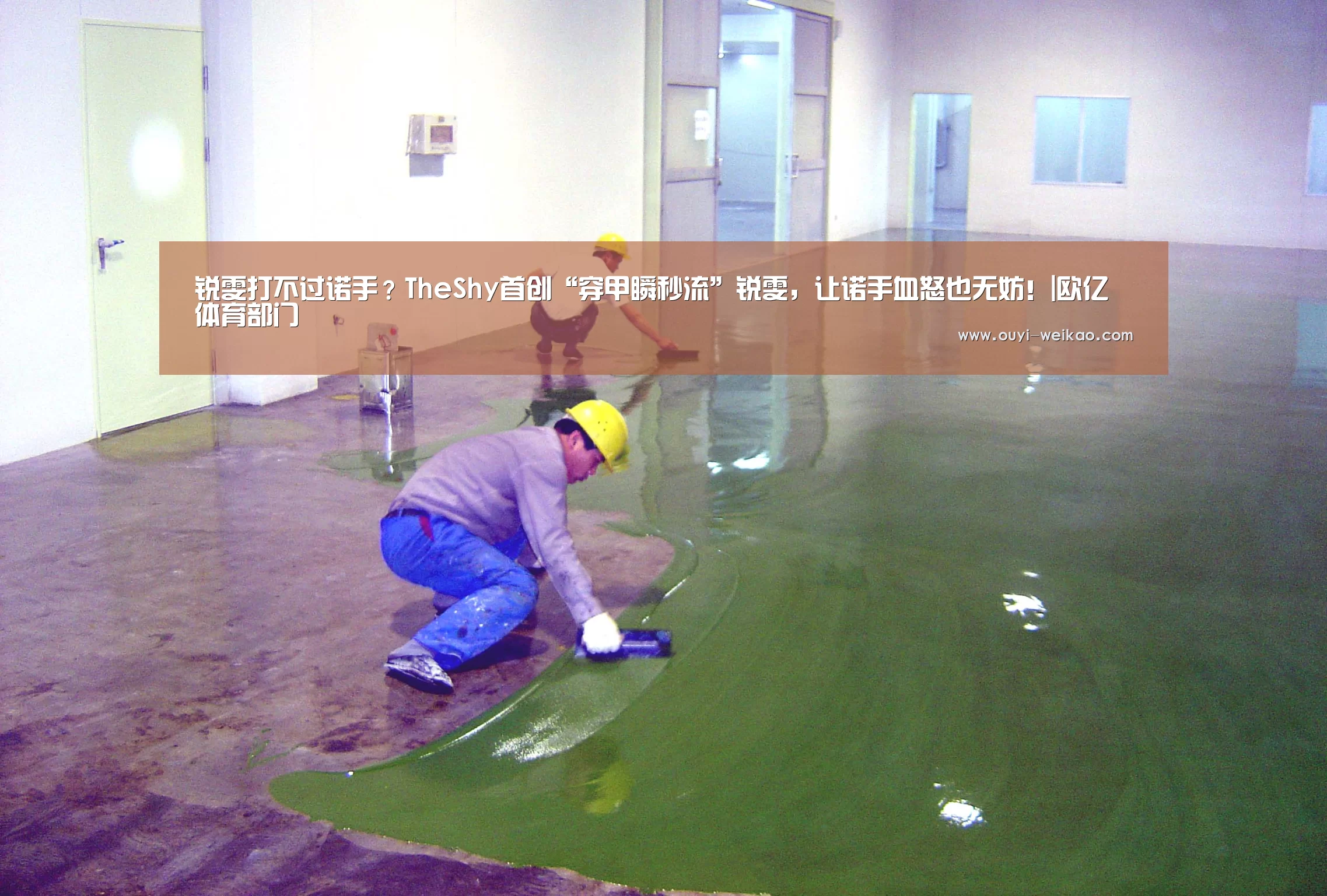 锐雯打不过诺手?TheShy首创“穿甲瞬秒流”锐雯,让诺手血怒也无妨!|欧亿体育部门(图1) 欧亿体育团队