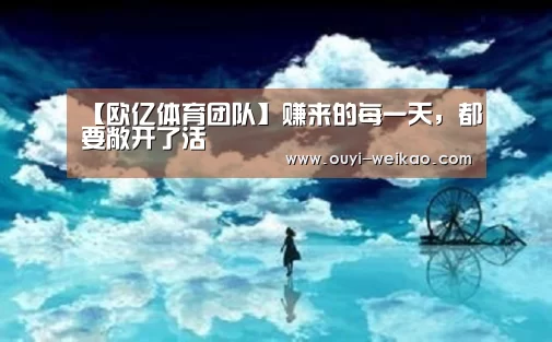 【欧亿体育团队】赚来的每一天,都要敞开了活(图2) 欧亿体育部门