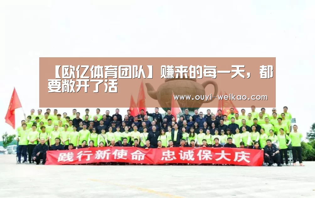 【欧亿体育团队】赚来的每一天,都要敞开了活(图3) 欧亿体育