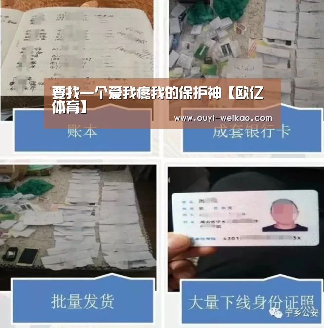 要找一个爱我疼我的保护神【欧亿体育】(图2) 欧亿体育团队