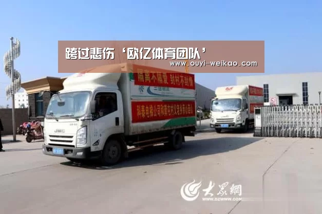 跨过悲伤‘欧亿体育团队’(图3) 欧亿体育