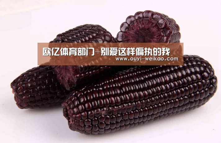 欧亿体育部门-别爱这样偏执的我(图1) 欧亿体育