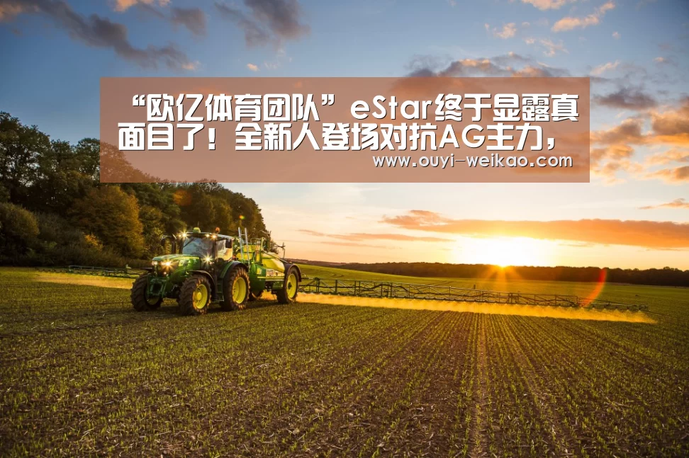“欧亿体育团队”eStar终于显露真面目了!全新人登场对抗AG主力,二队实力也很强!(图1) 欧亿体育部门