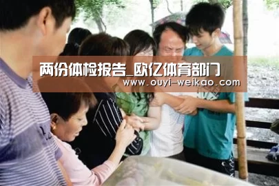 两份体检报告_欧亿体育部门(图3) 欧亿体育部门