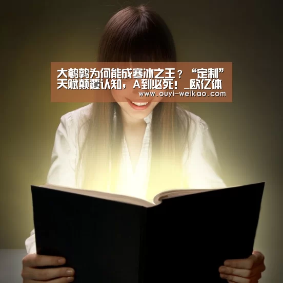 大鹌鹑为何能成寒冰之王?“定制”天赋颠覆认知,A到必死!_欧亿体育部门(图1) 欧亿体育团队