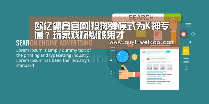 欧亿体育官网|投掷弹模式为K神专属?玩家戏称爆破鬼才(图3) 欧亿体育公司