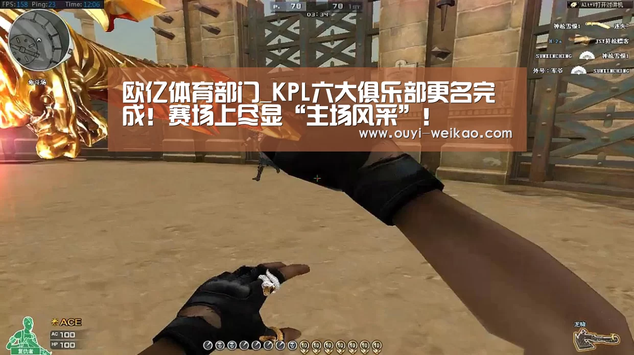 欧亿体育部门_KPL六大俱乐部更名完成!赛场上尽显“主场风采”!(图4) 欧亿体育团队