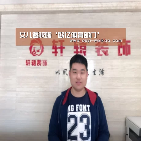 女儿返校啦‘欧亿体育部门’(图1) 欧亿体育