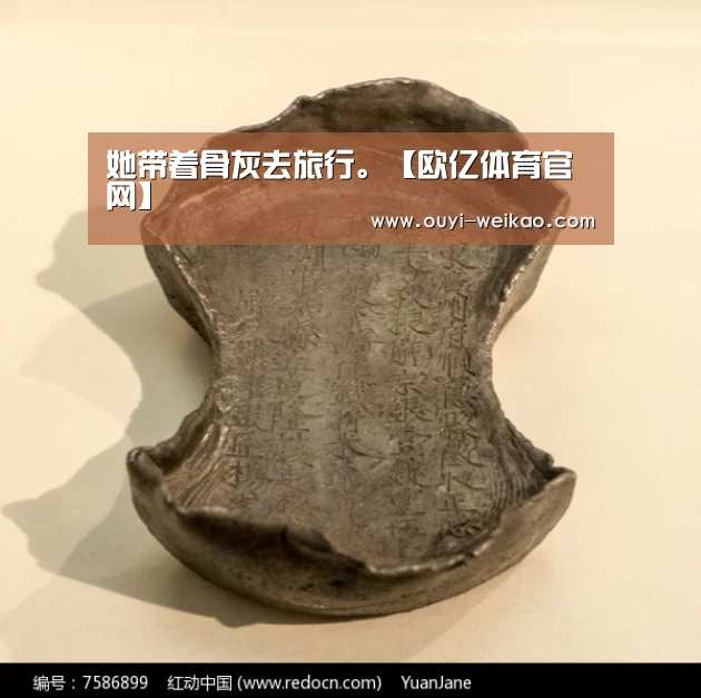 她带着骨灰去旅行。【欧亿体育官网】(图3) 欧亿体育