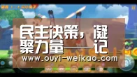 民主决策,凝聚力量——记横林中心幼儿园召开六届四次教代会_欧亿体育官网(图1) 欧亿体育部门