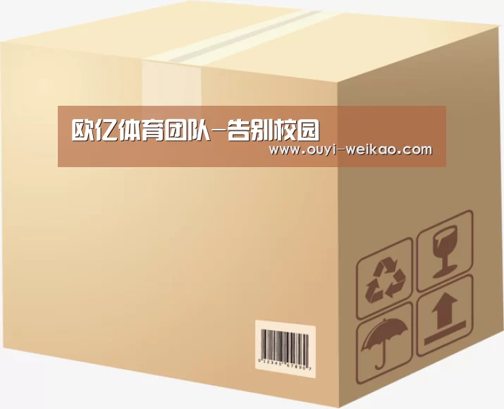 欧亿体育团队-告别校园(图1) 欧亿体育公司