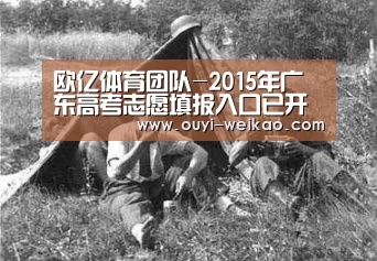 欧亿体育团队-2015年广东高考志愿填报入口已开通http://www.ecogd.edu.cn/kszy/login.jsp(图2) 欧亿体育部门