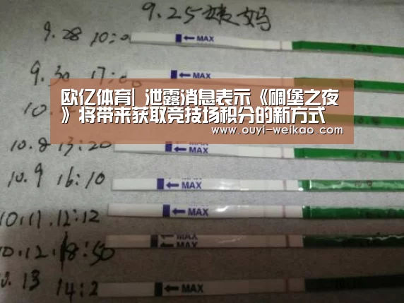 欧亿体育|
泄露消息表示《碉堡之夜》将带来获取竞技场积分的新方式(图1) 欧亿体育公司