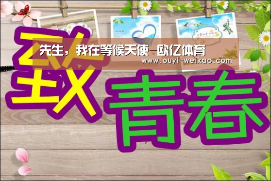 先生,我在等候天使-欧亿体育(图1) 欧亿体育团队