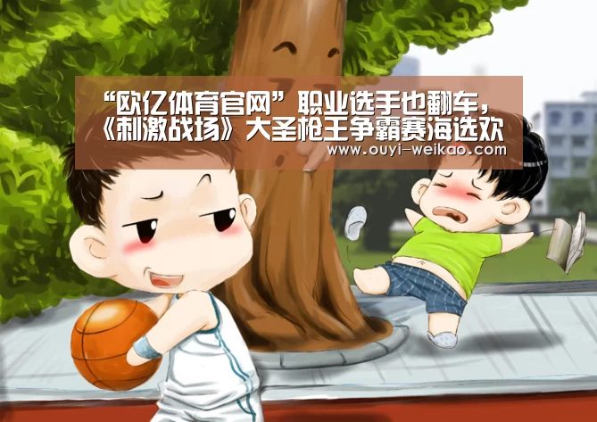 欧亿体育官网