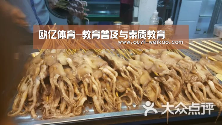 欧亿体育-教育普及与素质教育(图2) 欧亿体育