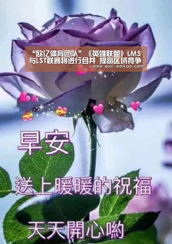 “欧亿体育团队”《英雄联盟》LMS与LST联赛将进行合并 提高区域竞争力(图4) 欧亿体育