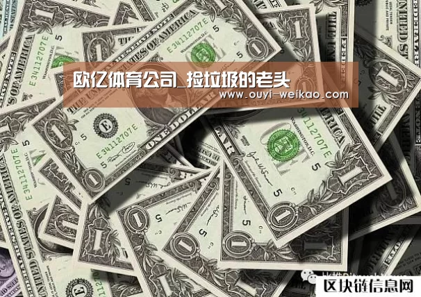欧亿体育公司_捡垃圾的老头(图1) 欧亿体育官网