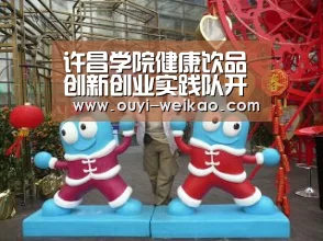 许昌学院健康饮品创新创业实践队开展社会实践活动-欧亿体育公司(图1) 欧亿体育