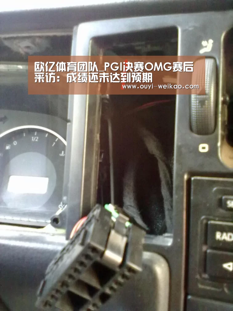 欧亿体育团队_PGI决赛OMG赛后采访:成绩还未达到预期(图1) 欧亿体育官网