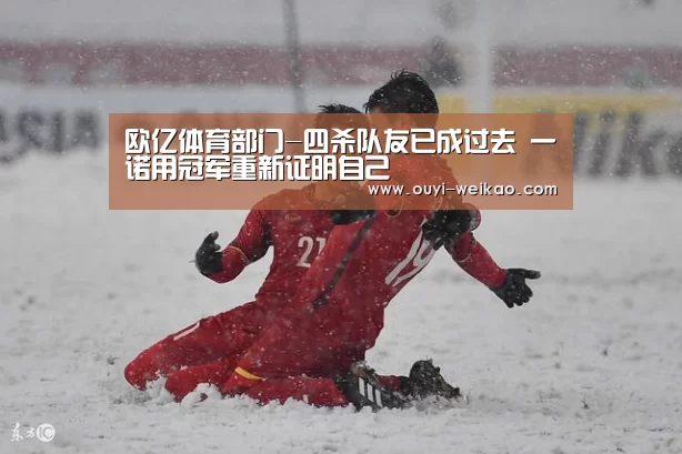 欧亿体育部门-四杀队友已成过去 一诺用冠军重新证明自己(图2) 欧亿体育团队